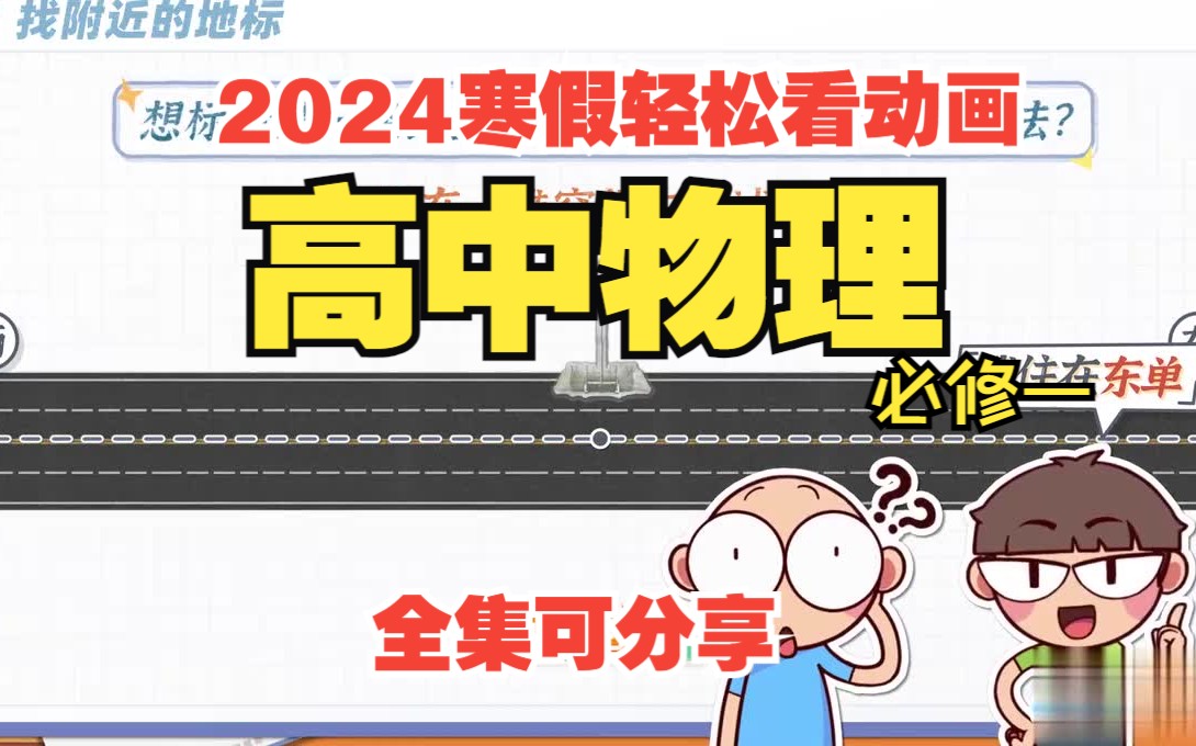 [图]【2024寒假全集】高中物理必修一 高一物理 动画知识点速成