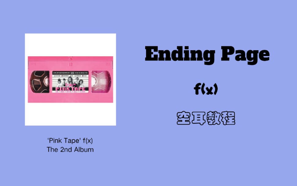 [图][f(x)]快速学会二代女团函数的《Ending Page》空耳教程