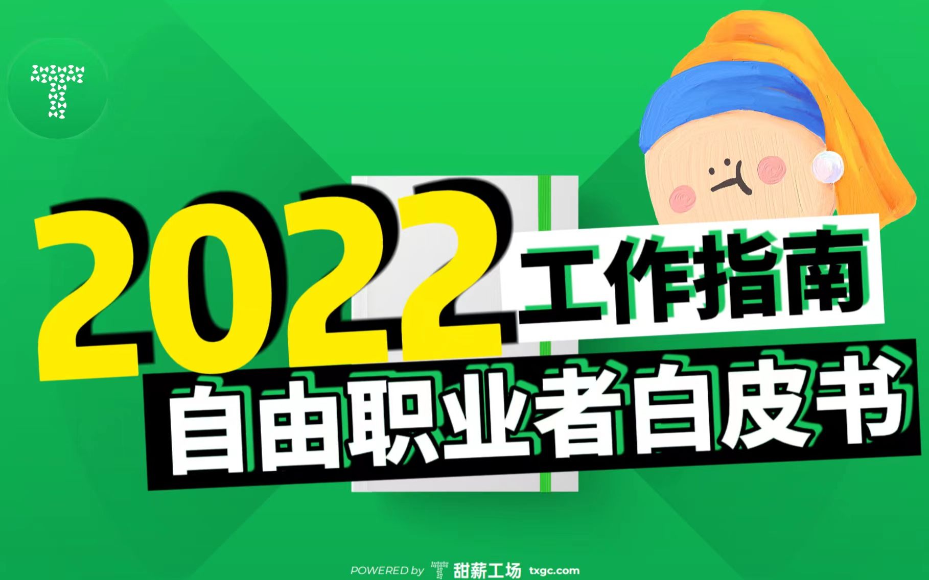 关于自由职业的所有问题,2022自由职业者白皮书发布!【甜薪工场】哔哩哔哩bilibili