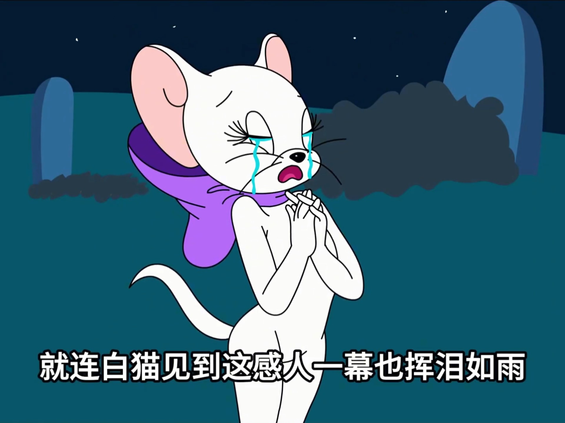 当杰瑞真的去世以后汤姆成了最伤心的人#猫和老鼠 #脑洞大开的动漫
