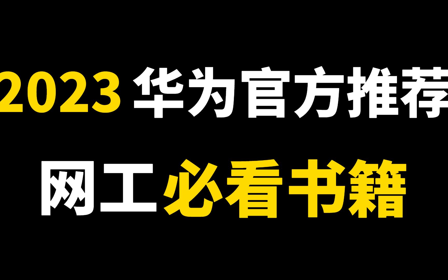 2023年网络工程师必看书籍大汇总【附PDF版!!】哔哩哔哩bilibili