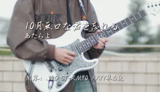 Télécharger la video: J&D Guitars新品！｜10月無口な君を忘れる｜あたらよ｜ST-RM90 XXYY联名款