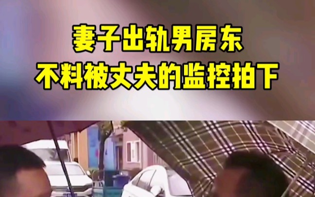 [图]妻子出轨男房东，不料被丈夫的监控拍下……"出发吧老妈 "我妈给我一个大碧斗