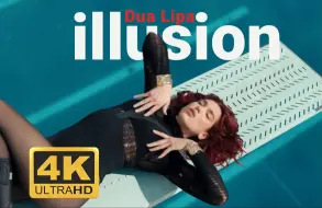 下载视频: 【Dua Lipa】新专三单 Illusion 4K画质 中字MV