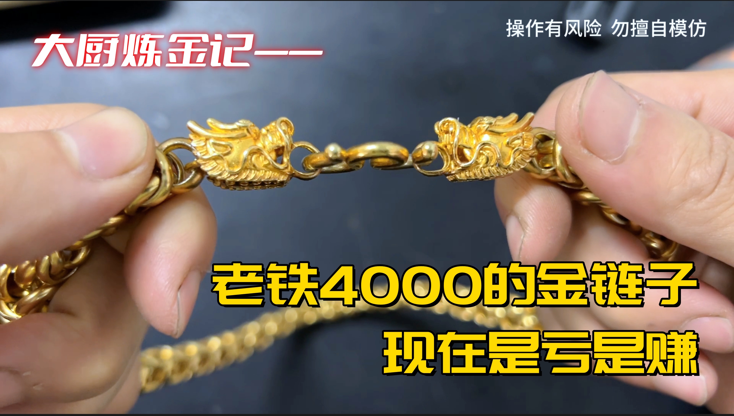 老铁10年前4000的金链子,现在值多少?哔哩哔哩bilibili