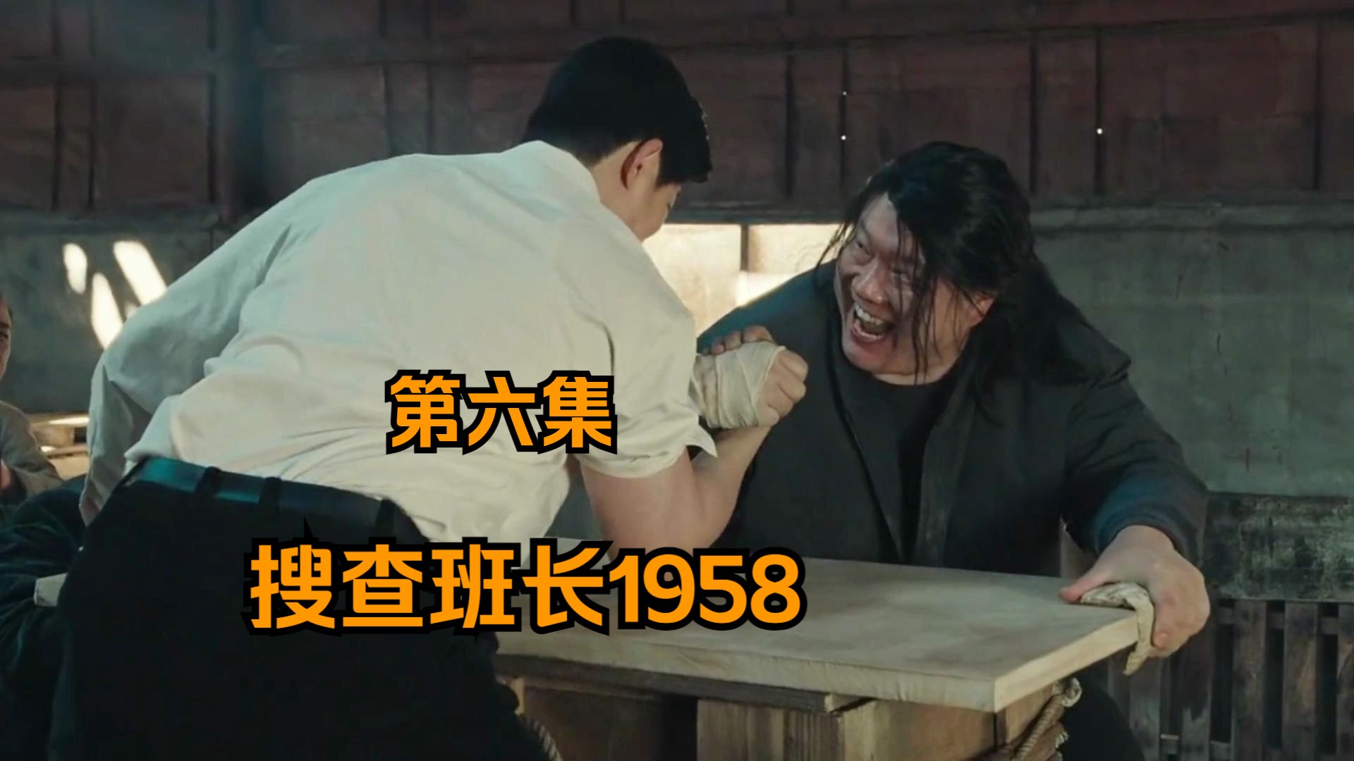 掰手腕是个很好的赌博方式,石头剪刀布申请出战.《搜查班长1958》06