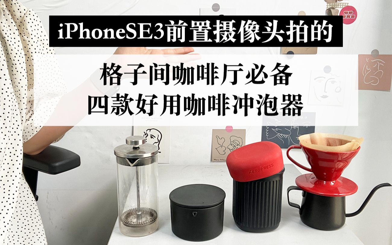 【分享】办公室泡咖啡必备 iPhoneSE3前置摄像头拍的 V60|aeropress|法压壶哔哩哔哩bilibili