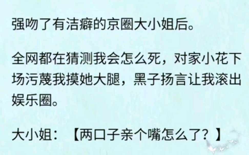 【百合】我是靠黑红混成顶流的95花,直播综艺上抽到大冒险,要求任意亲吻在场的一位嘉宾,我选了京圈大小姐……哔哩哔哩bilibili