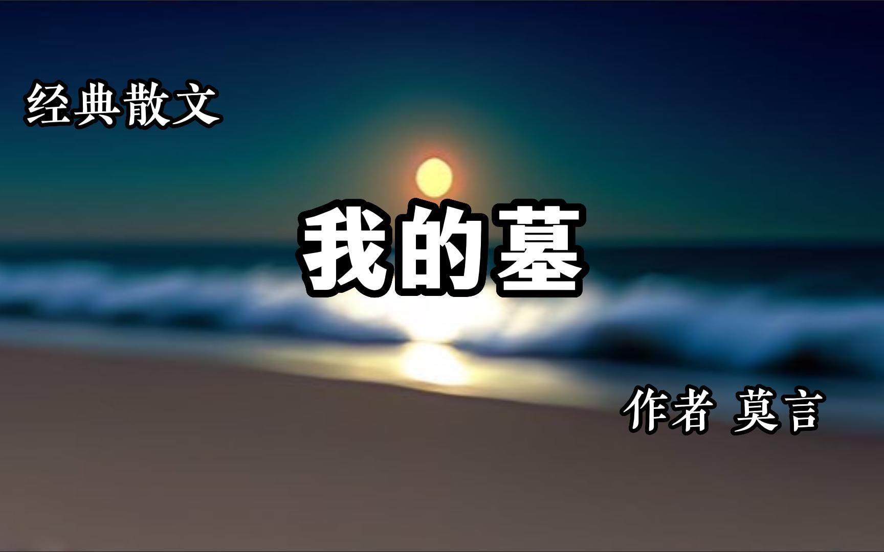 经典散文 《我的墓》 作者 莫言哔哩哔哩bilibili