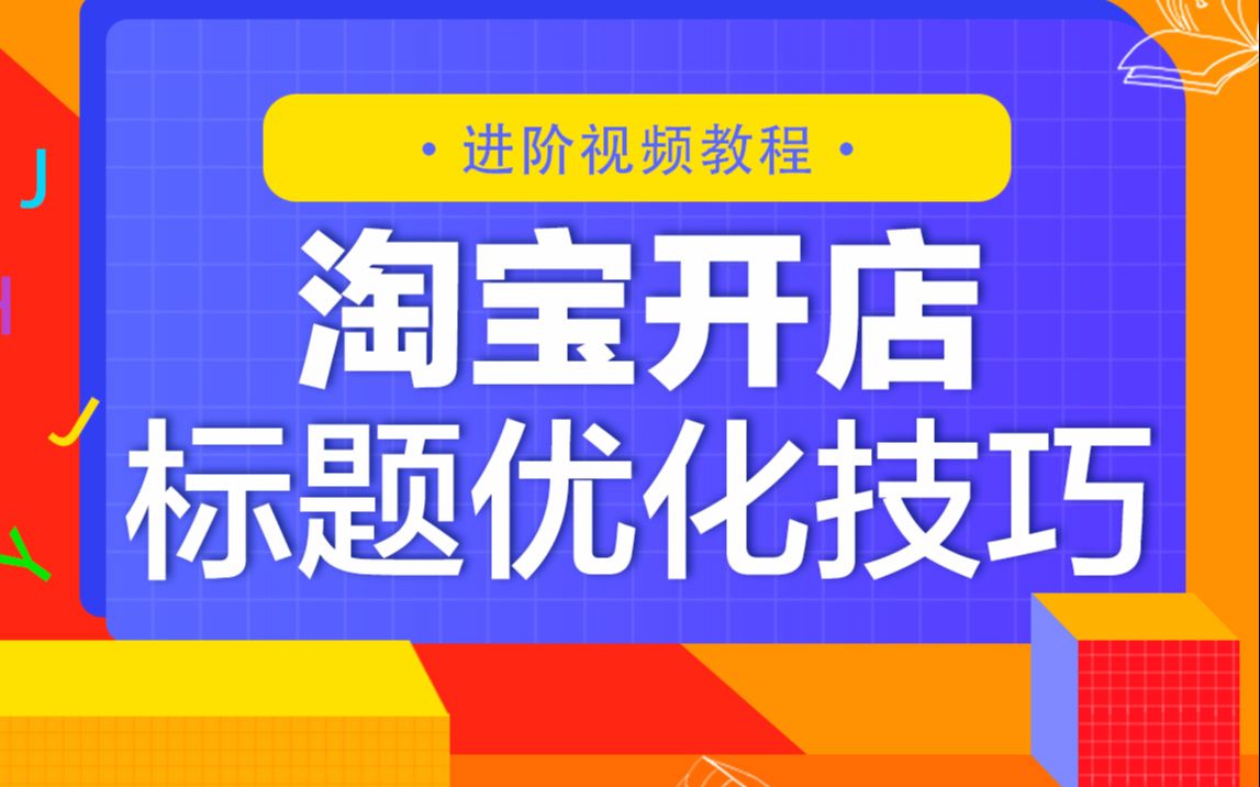 学习淘宝开店知识,明白淘宝店铺标题的重要性,学习标题优化技巧提升店铺权重哔哩哔哩bilibili