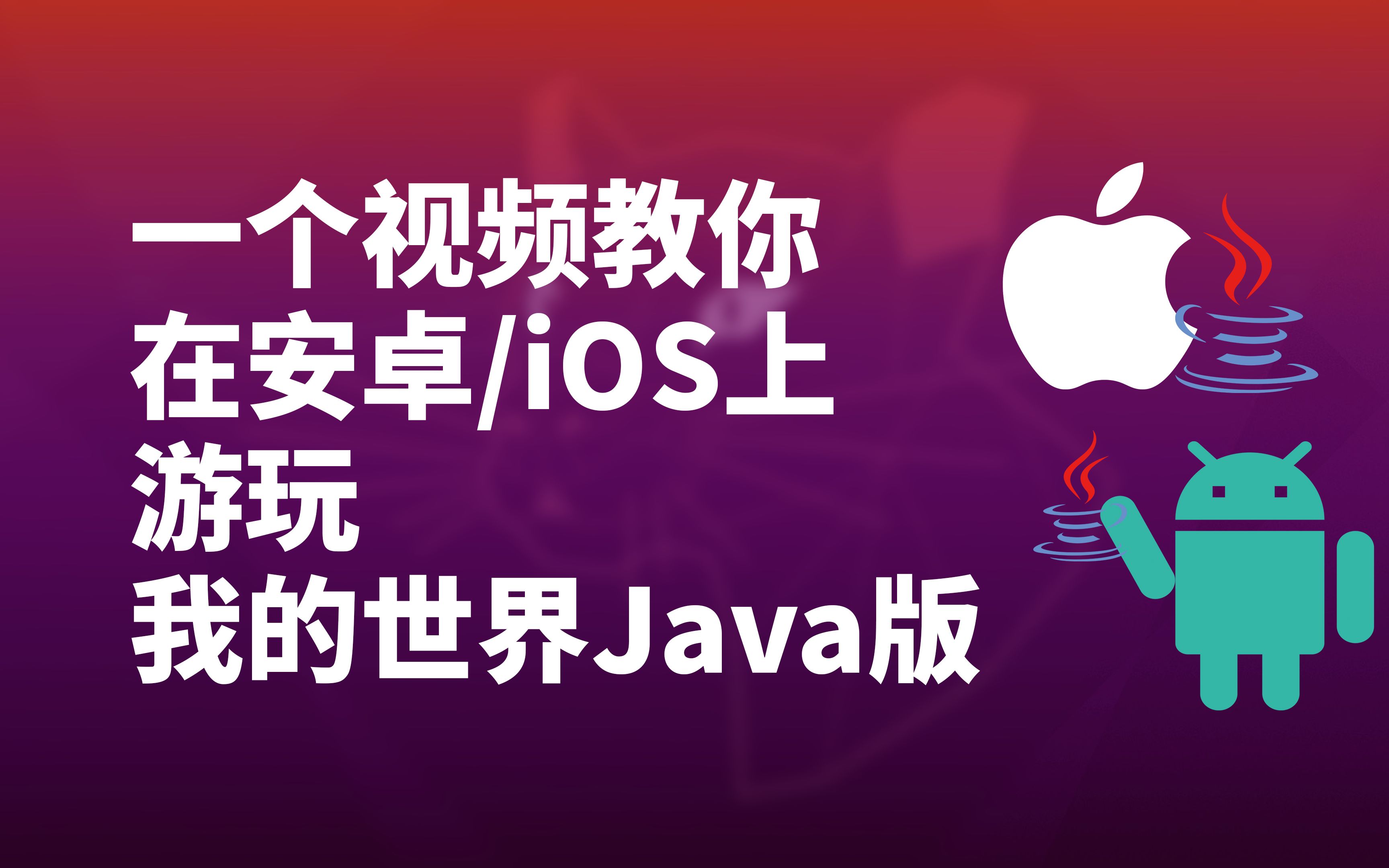 安卓和iOS怎么玩Minecraft Java版? | 我的世界Java版安卓/iOS安装教学哔哩哔哩bilibili我的世界