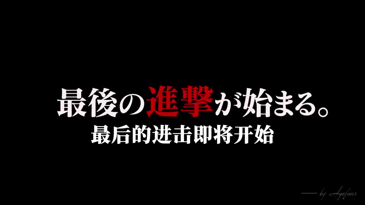 进击的巨人 最终季 官方PV 720P 在线观看&动漫下载  AGE动漫哔哩哔哩bilibili