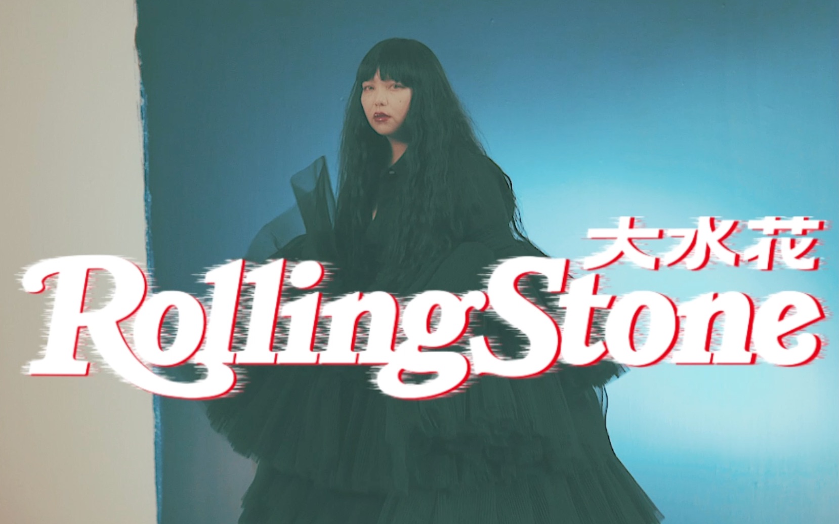 Rolling Stone大水花张惠妹25周年特刊拍摄花絮哔哩哔哩bilibili