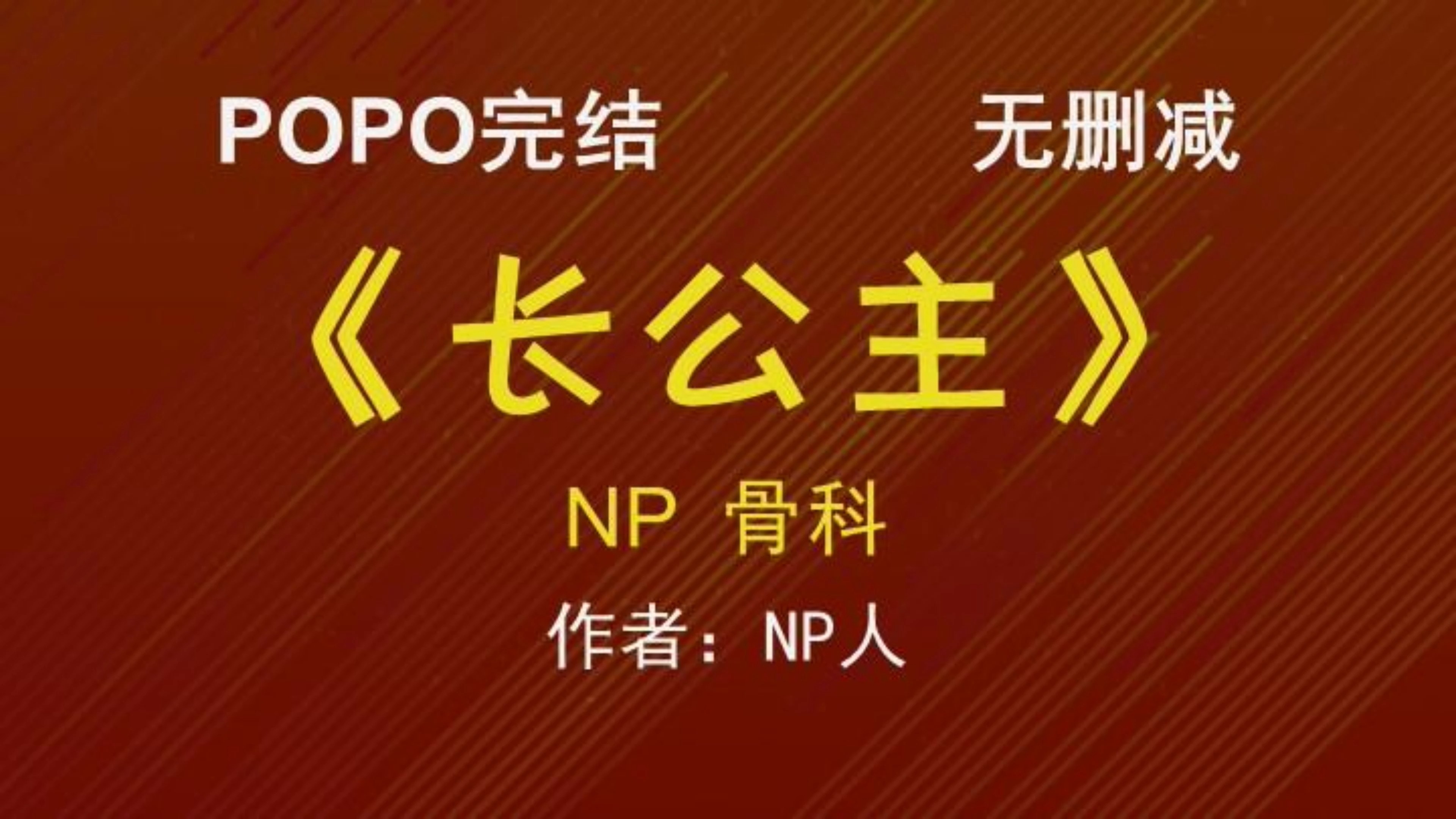 《长公主》作者:NP人【全文txt阅读,完整版无删减!】哔哩哔哩bilibili