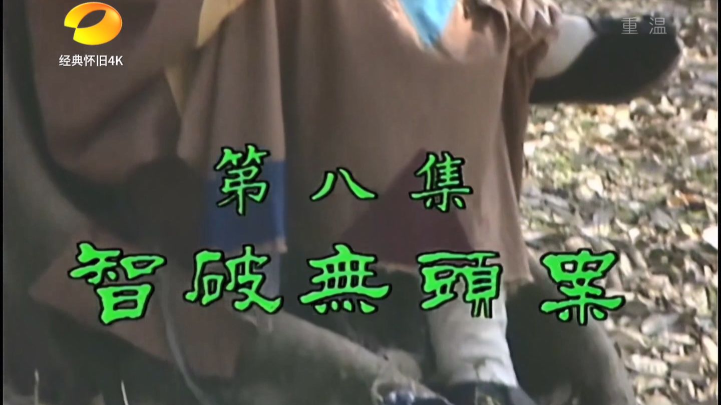 【1080P修复】08.智破无头案 字幕版 游本昌 收藏版