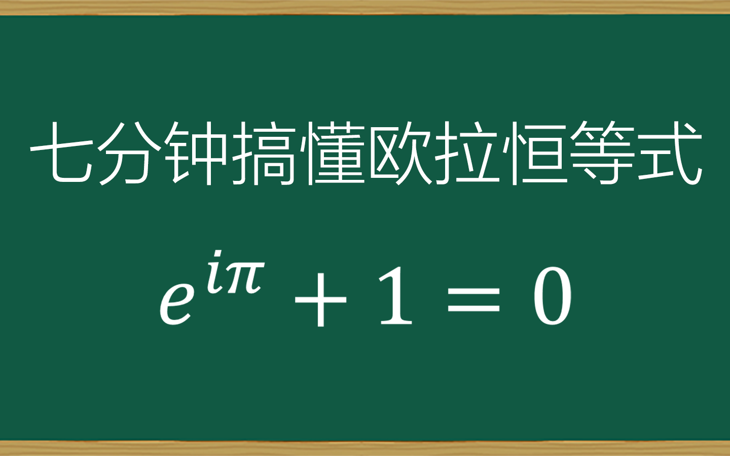 七分钟弄懂欧拉恒等式(上帝公式)和泰勒展开!!!哔哩哔哩bilibili