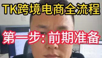 TK跨境电商全流程,第一步: 前期准备