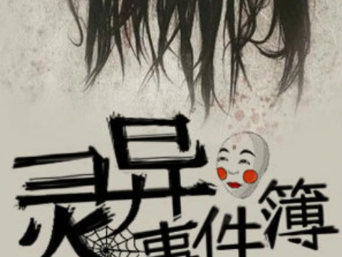 灵异事件簿浅浅小北-病房上的诡异黑云