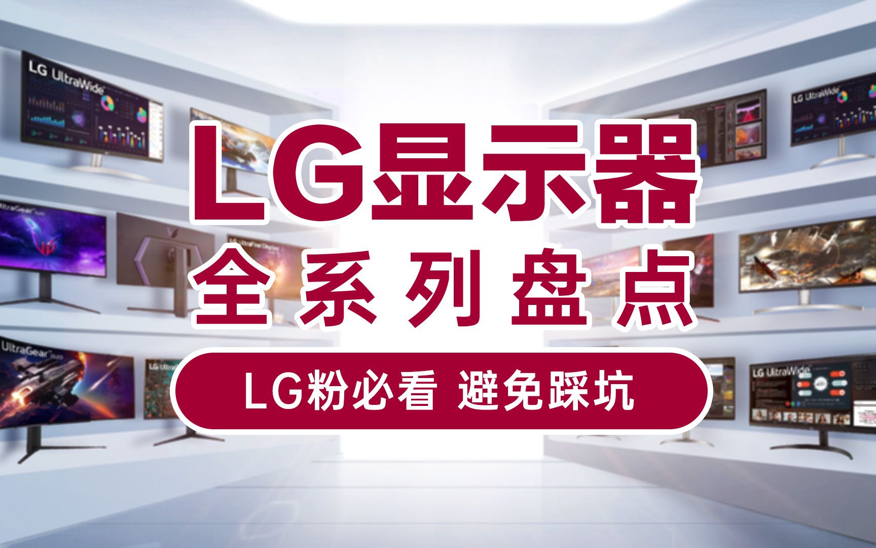 你真的了解LG显示器嘛?带你了解LG全系列产品线 电竞、高分、带鱼屏、特殊形态产品从入门到旗舰该怎么选!哔哩哔哩bilibili