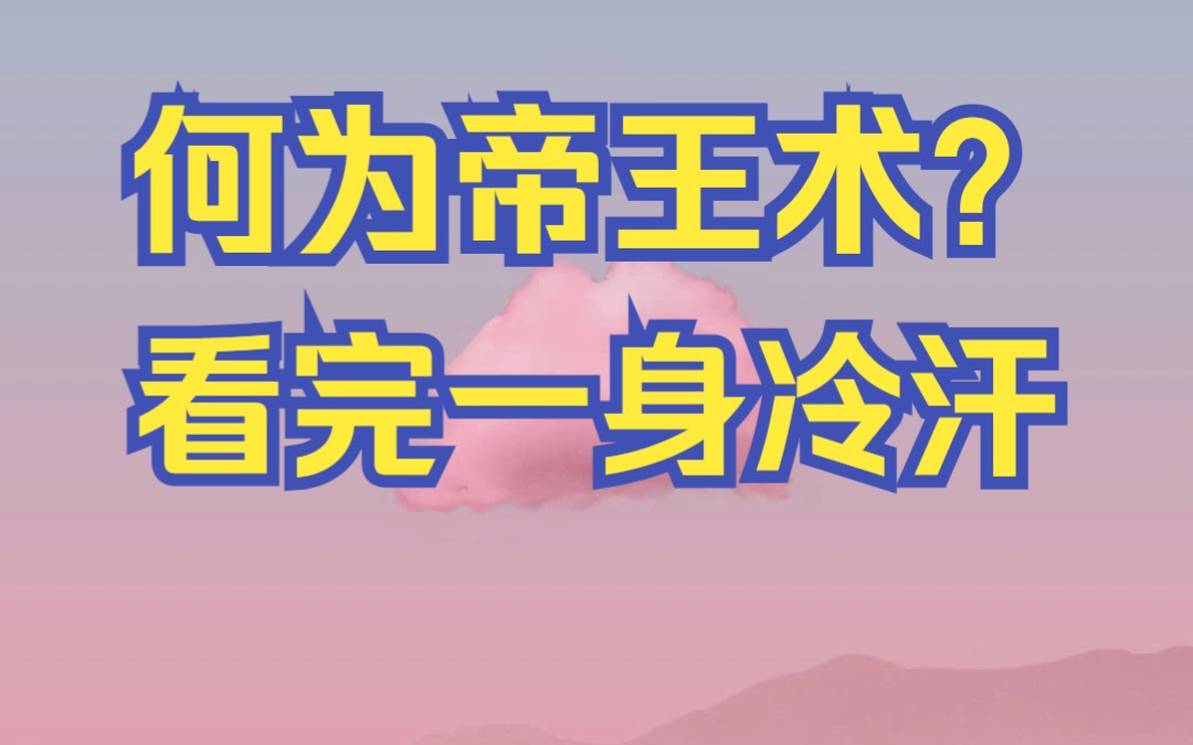 [图]何为帝王术？看完一身冷汗