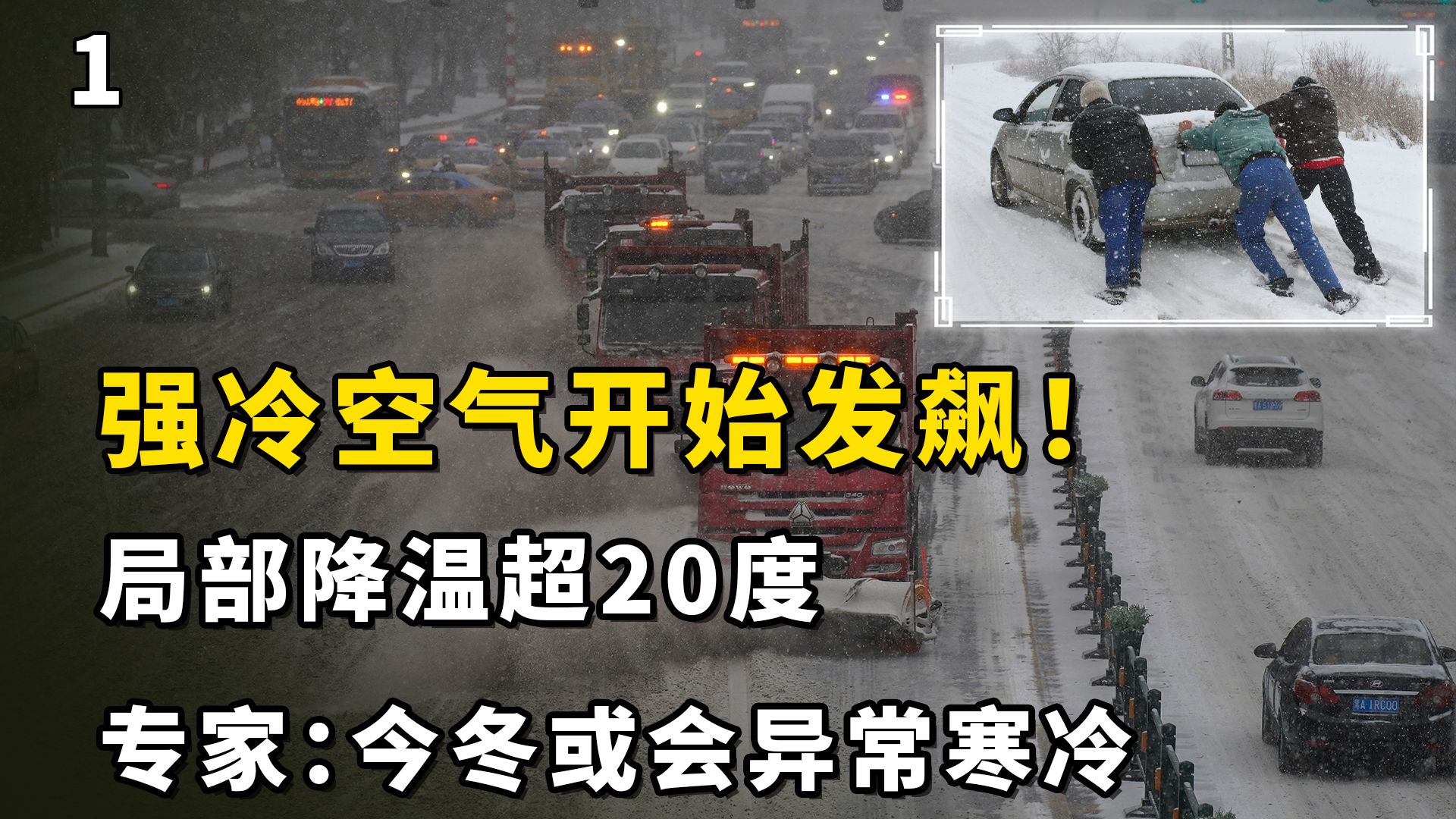 [图]强冷空气开始发飙！局部降温超20度，专家：今冬或会异常寒冷