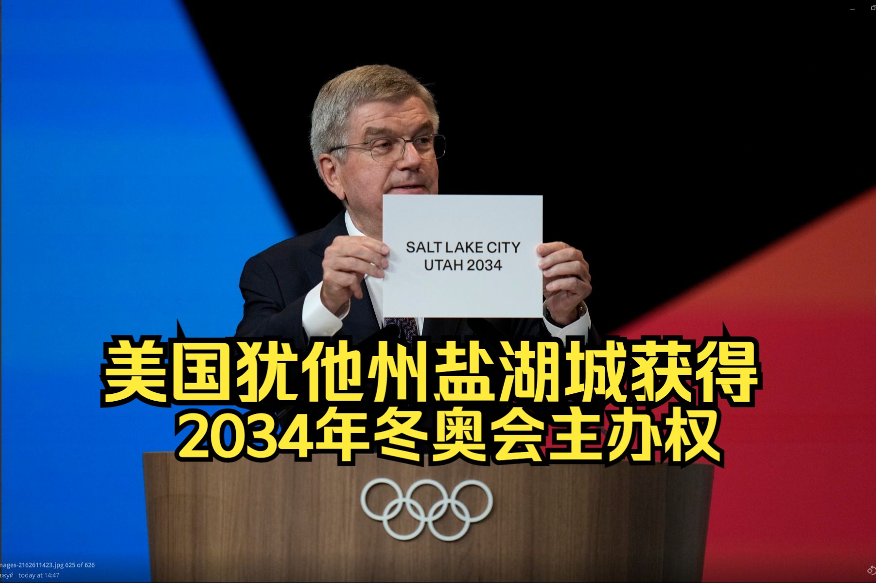 美国犹他州盐湖城获得2034年冬奥会主办权哔哩哔哩bilibili