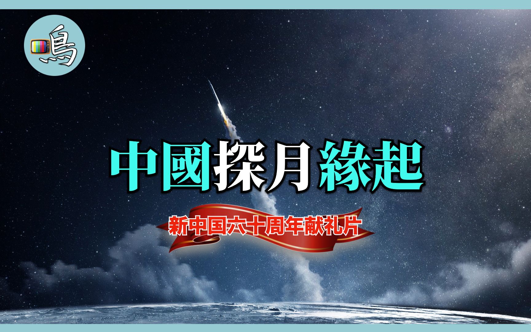 《月球探秘》,中国最好的天文类纪录片,没有之一(金鸡奖、华表奖最佳科教片)哔哩哔哩bilibili