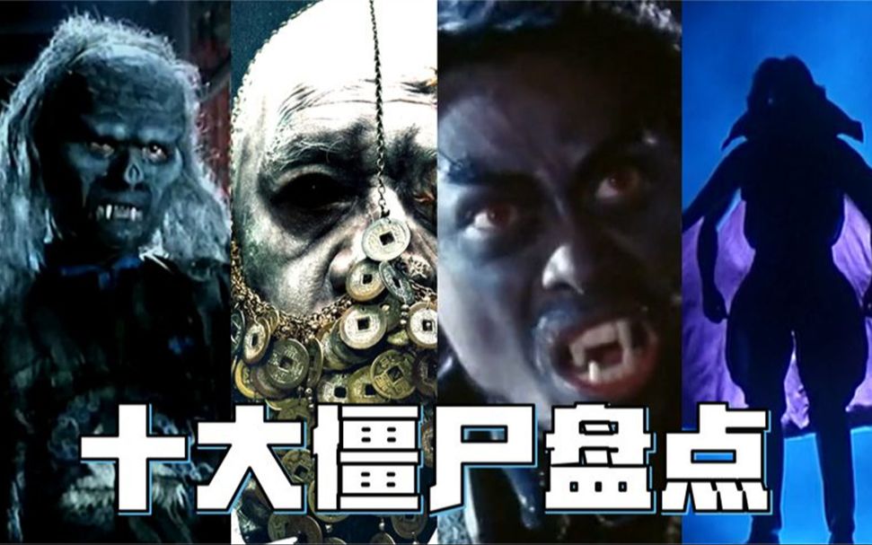 林正英之后还有僵尸片吗?这十部僵尸电影你一定要看!