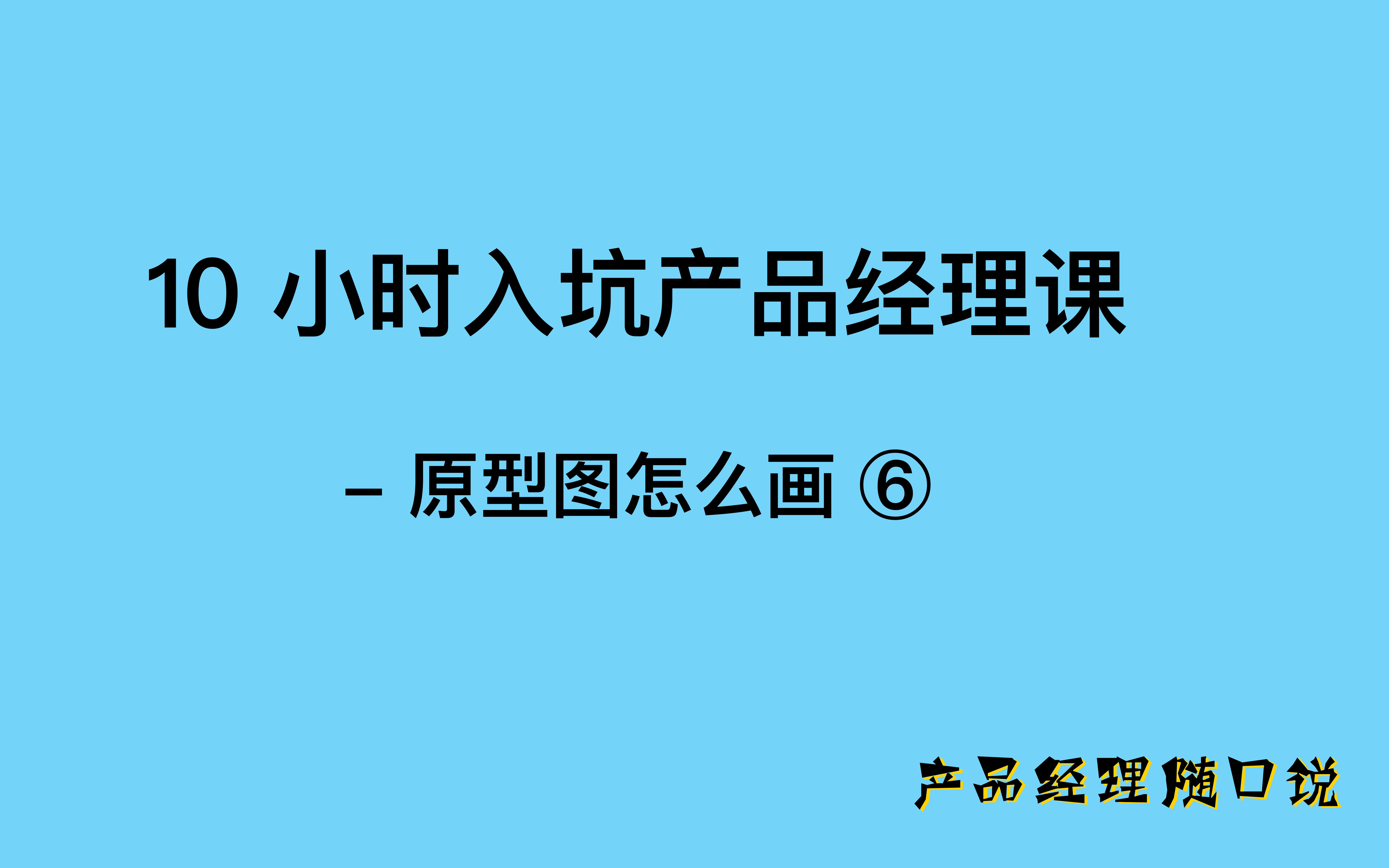 【10小时入坑产品经理课】第 19 集  原型图  墨刀实现微信首页不同的页面状态哔哩哔哩bilibili