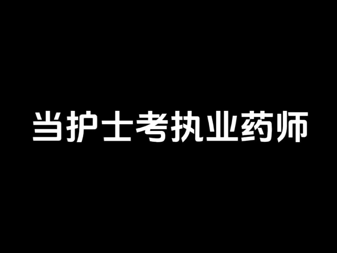 如果护士想增加点自己的收入,这是一件多难的事哔哩哔哩bilibili