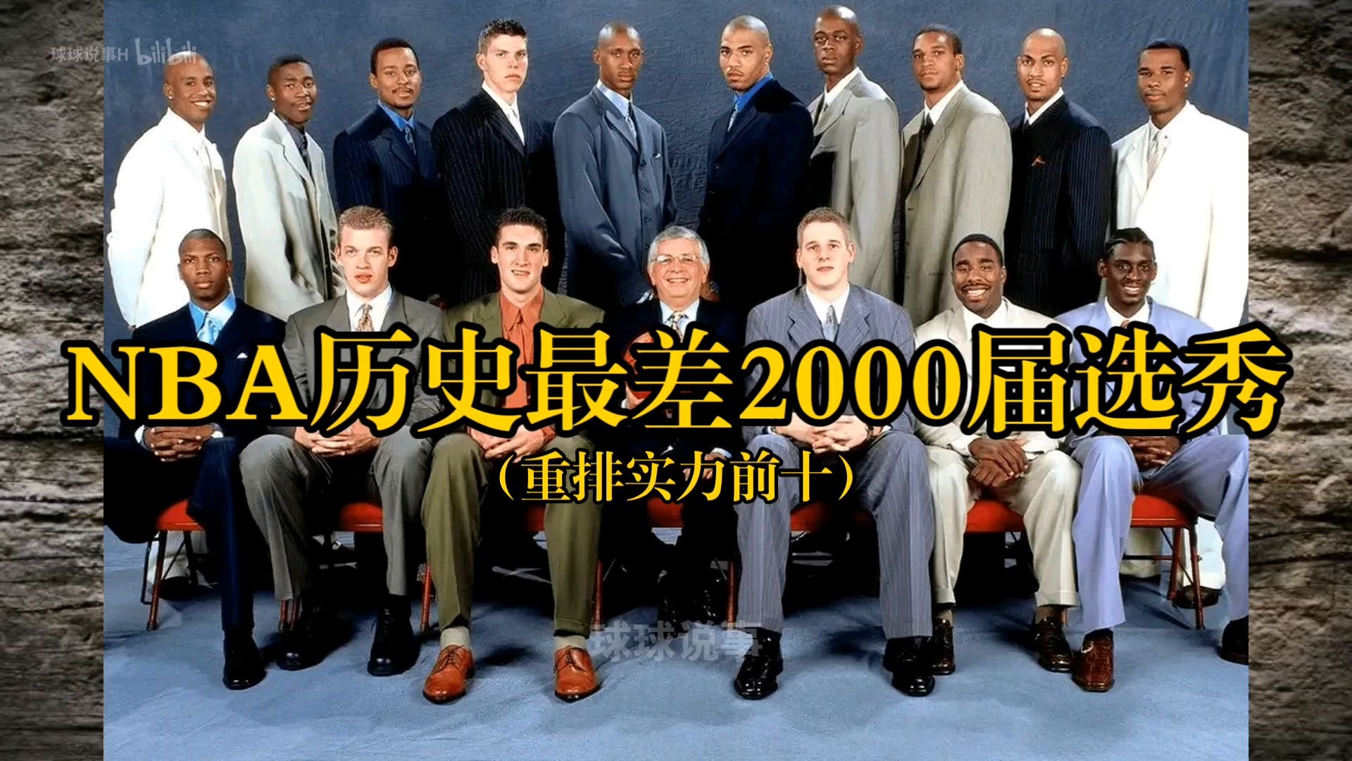 NBA历史最差2000届选秀(重排实力前十)哔哩哔哩bilibili