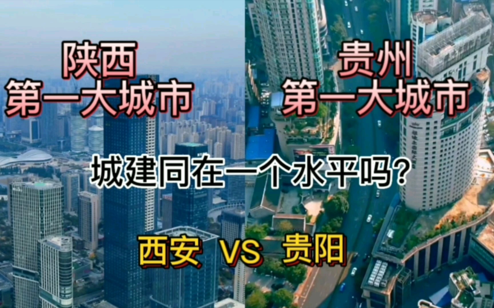 陕西第一大城市西安与贵州第一大城市贵阳,城建同在一个水平吗?哔哩哔哩bilibili