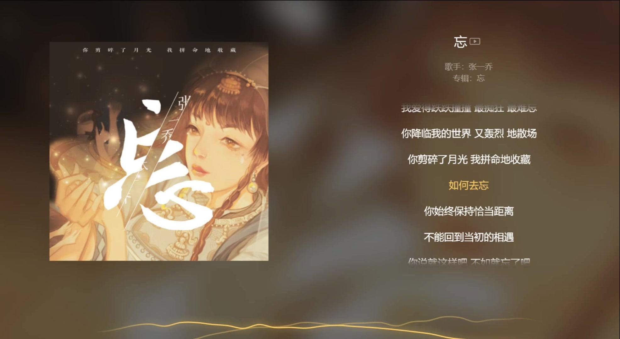 [图]【今日歌曲】《忘》。“你要我怎么去忘/怎么想/怎么藏/难道我不想去忘/偏要想/多难忘/你剪碎了月光/和冰冷的目光/可你的模样/刻在心上”