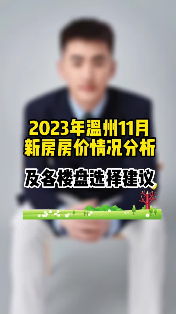 2023年温州11月新房房价情况分析哔哩哔哩bilibili