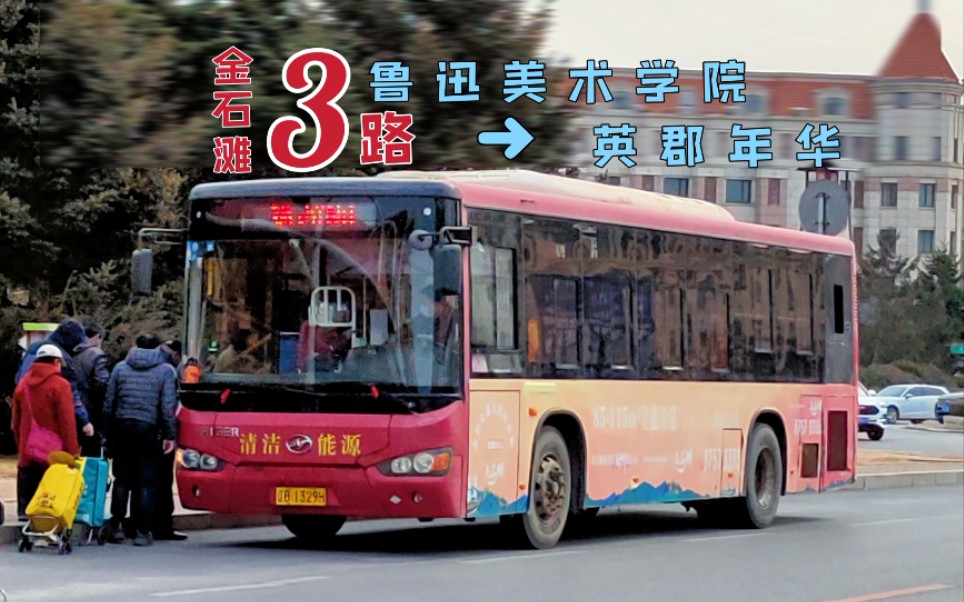 【大连公交】金石滩3路全程pov,鲁迅美术学院→英郡年华 『pov241』
