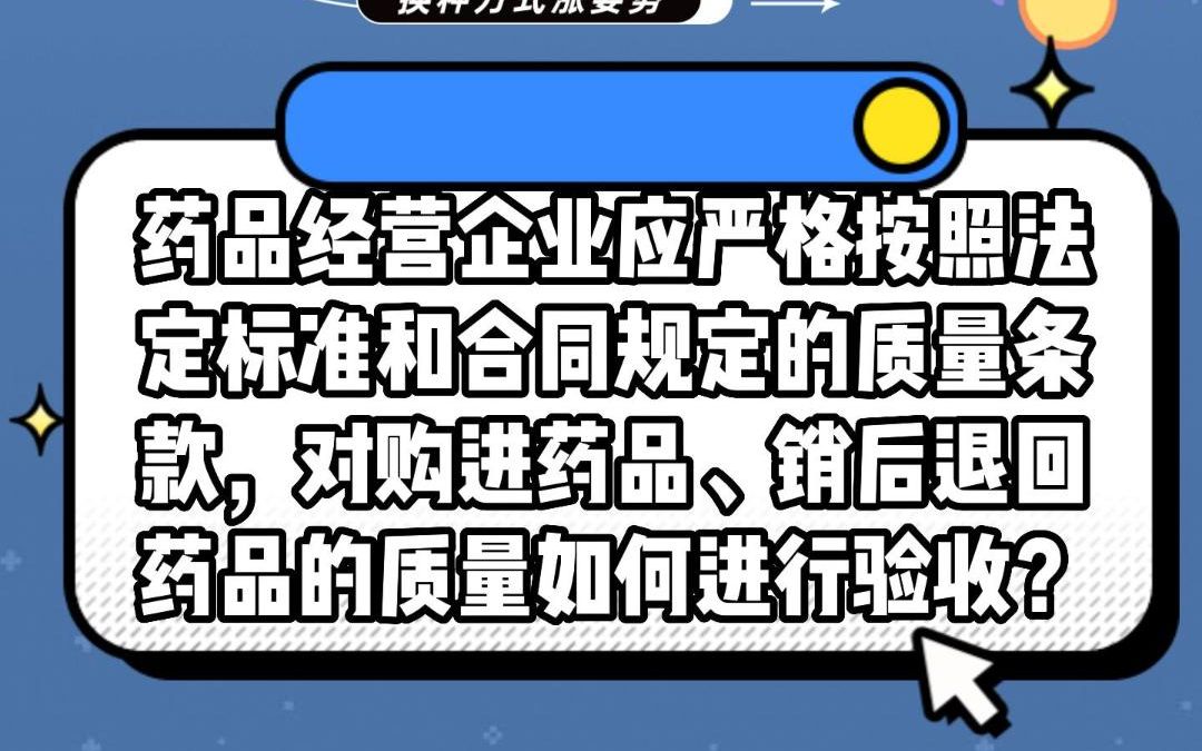 药品经营企业应严格按照法定标准和合同规定的质量条款,对购进药品、销后退回药品的质量如何进行验收?#安全用药哔哩哔哩bilibili