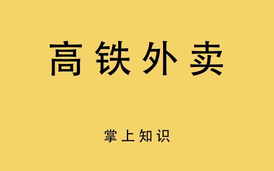 坐高铁如何点外卖?不用下车也可以吃当地特色哔哩哔哩bilibili