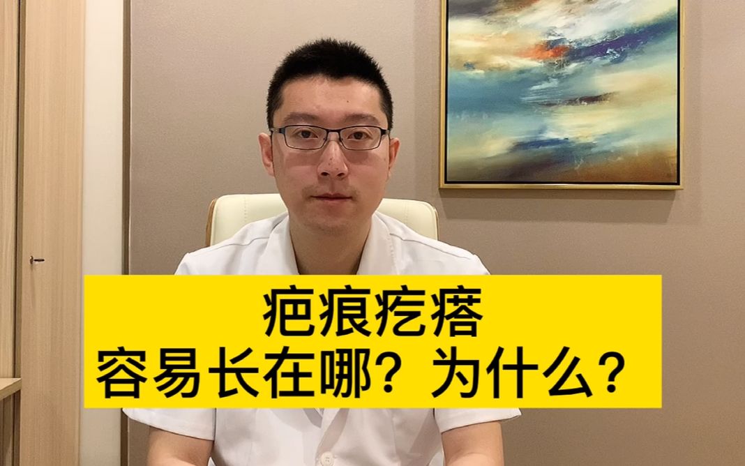 疤痕疙瘩容易长在哪?为什么?哔哩哔哩bilibili