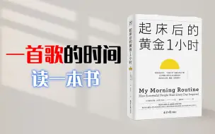 下载视频: 《起床后的黄金1小时》丨真的会改变你的人生