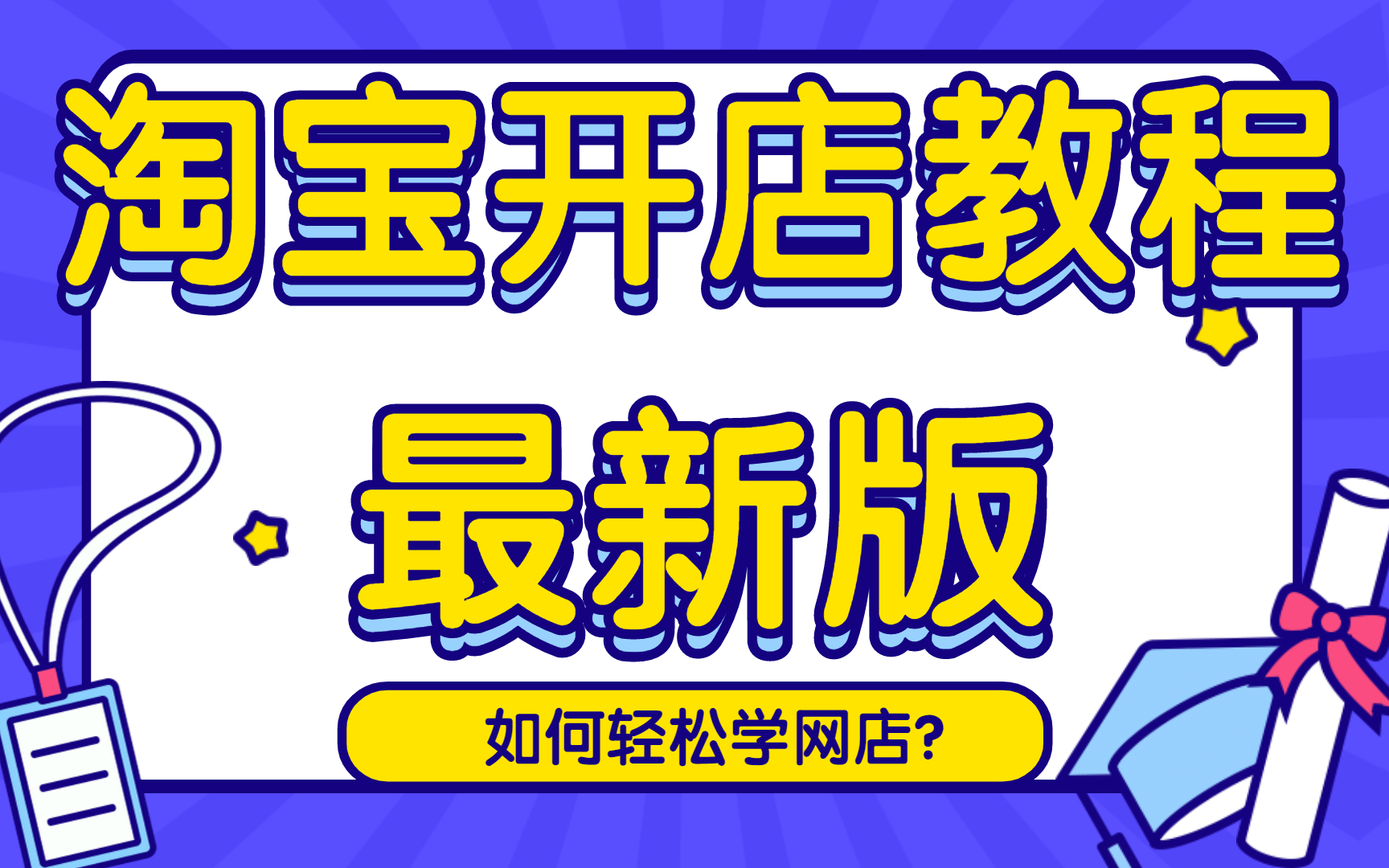 如何申请淘宝卖家店铺,淘宝店铺怎样申请企业店铺如何装饰自己的淘宝店面,淘宝新手找好的货源哔哩哔哩bilibili