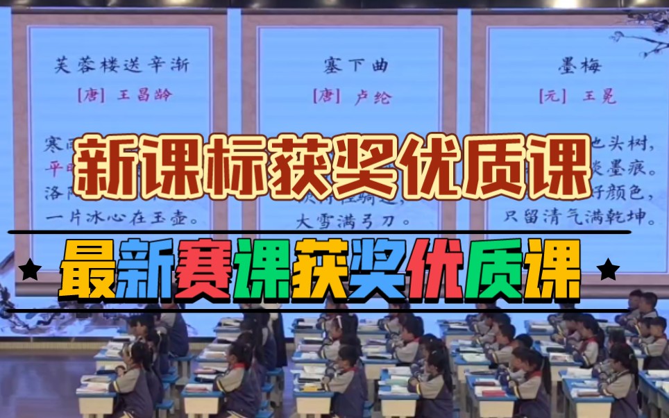 [图]《故事三首:芙蓉楼送辛渐、塞下曲、墨梅》公开课【最新赛课获奖优质课】