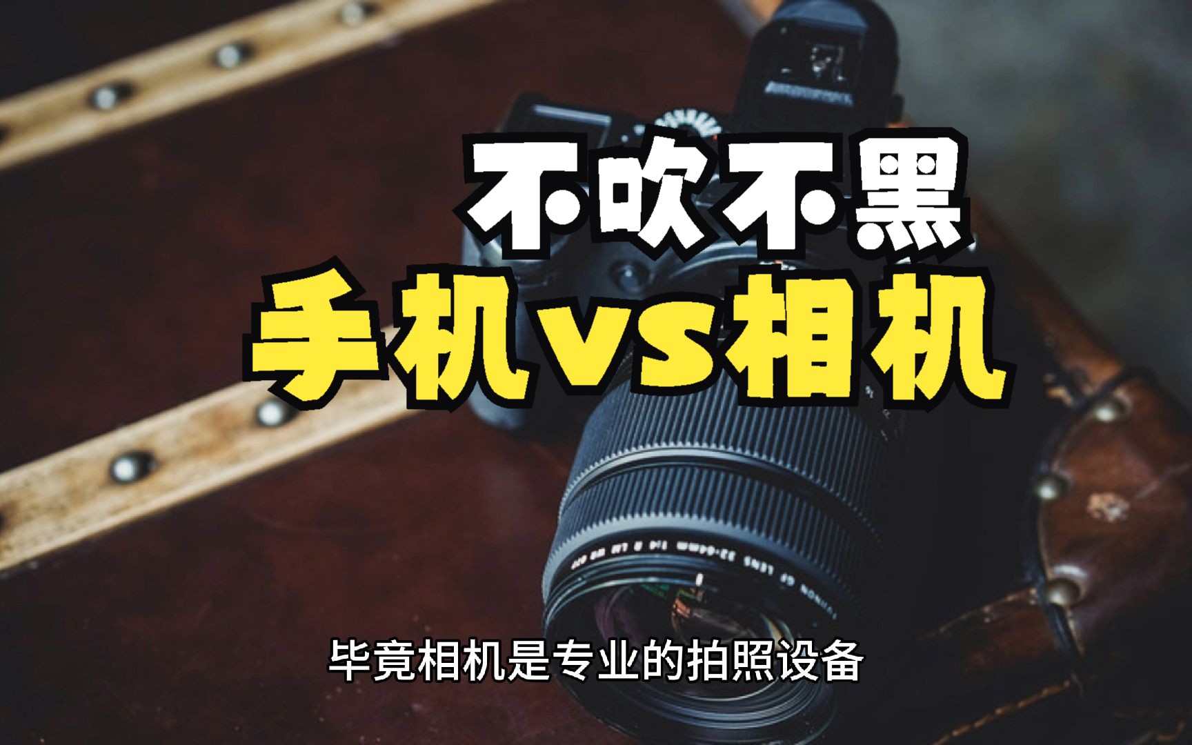 不吹不黑,手机真的打不过任何相机吗?别被相机厂家营销骗了哔哩哔哩bilibili