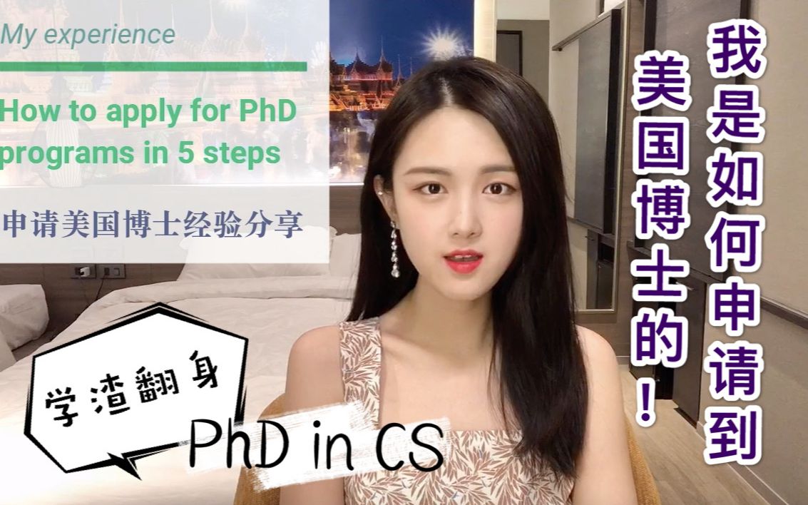 我是如何申请到美国博士(PhD)的 | 五个步骤+经验分享 | 留学哔哩哔哩bilibili