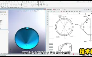 Download Video: 第105例 solidworks导流罩三维建模思路分享