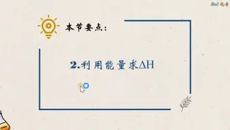 3.利用能量求反应热