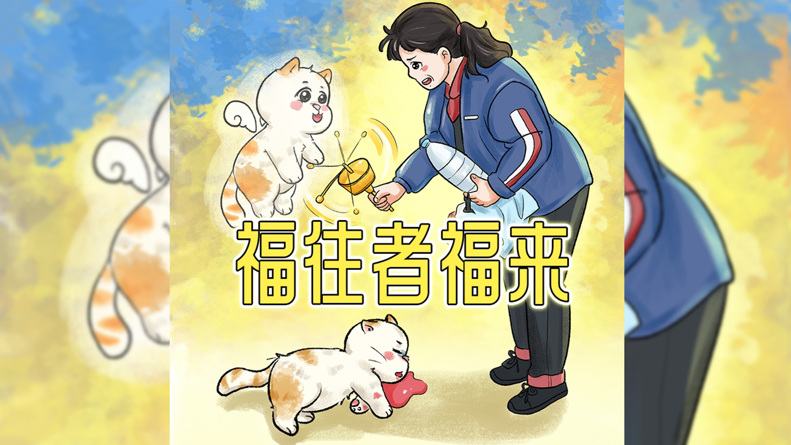 你尽管善良，福报都在来的路上。