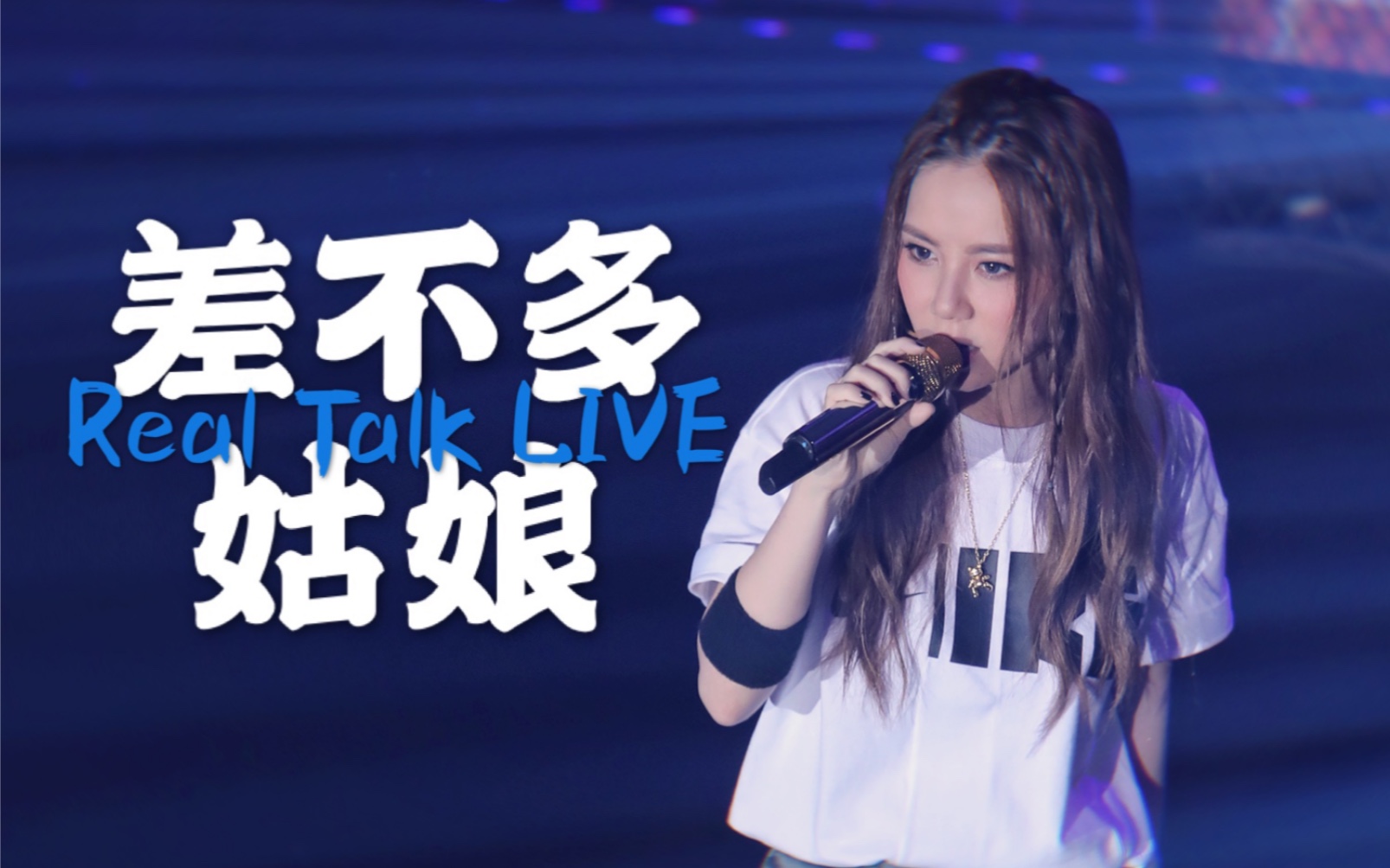 邓紫棋《差不多姑娘》realtalk首唱 0303 歌词版focus