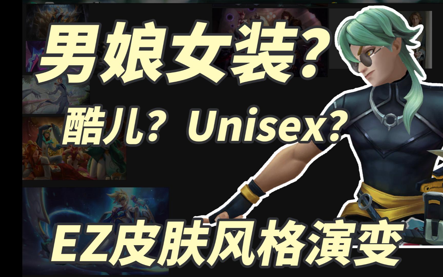 ez皮肤风格演变4—多元尝试心之钢