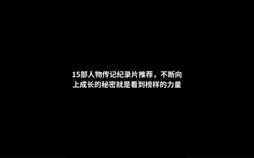 15部人物传记纪录片推荐,不断向上成长的秘密就是看到榜样的力量!哔哩哔哩bilibili