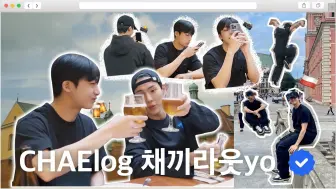 Download Video: 【115中字】240731[CHAElog chae it out yo]EP.8波兰公差兄弟旅游中 第1集（亨源军白期vlog EP8）